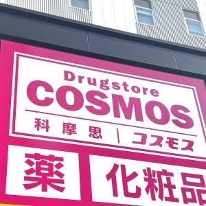 はい、大当たり。【コスモス】の人気商品がとてつもないウマさだった