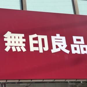 久々の大優勝だよ。【無印良品】の季節限定商品がとんでもないウマさだった