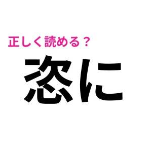 さらっと読めるとか、とんでもなく優秀だわ。正答率がかなり低い漢字7選