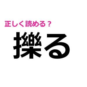 即答できる人、かなり頭いいよね……。驚くほど正答率が低い漢字7選