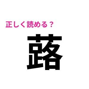 コレ全部読める人、とんでもない天才です。正答率が相当低い漢字9選