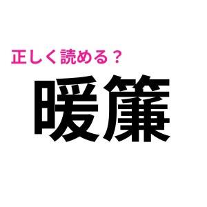 まって、今さら読めないなんて誰にも言えない……。実は正答率が低い漢字7選