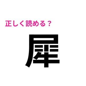 コレ全部読めるとか、レベル高すぎる。とんでもなく正答率が低い漢字9選