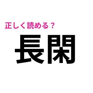 ノータイムで読めた人、天才としか考えられない……。簡単そうなのに読めない漢字7選