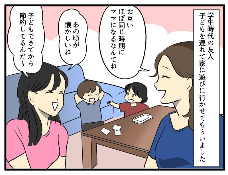 節約にハマった友人①