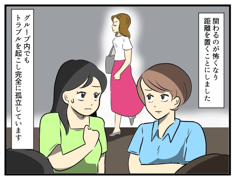孤立したママ友④