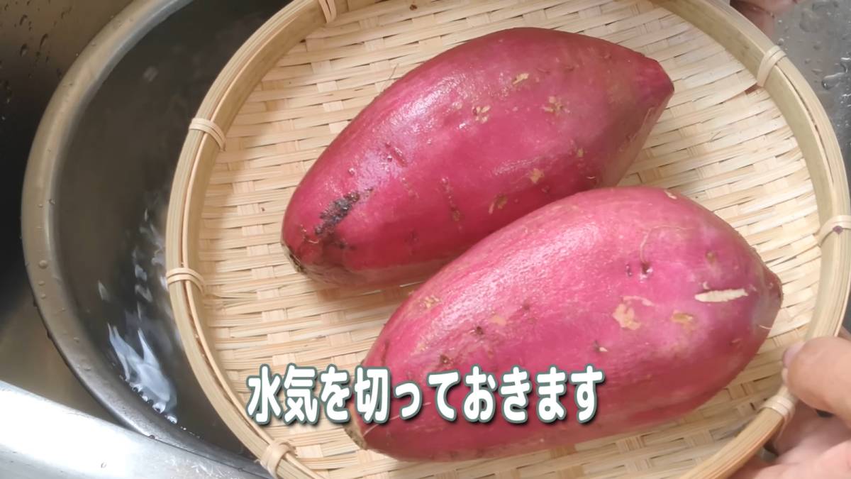 洗ったさつまいも