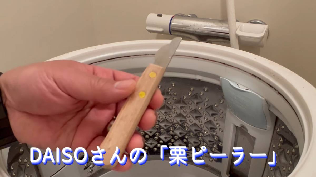 カビ汚れの落とし方②栗ピーラーで汚れを落とす