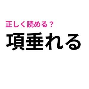 ノーヒントで読めた人、尊敬レベルだよ。正答率がかなり低い漢字9選