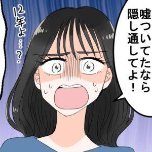 【4コマ】「なんで12年も嘘つくの(落)」浮気シタカレは自白してスッキリ→覚醒したサレカノは？