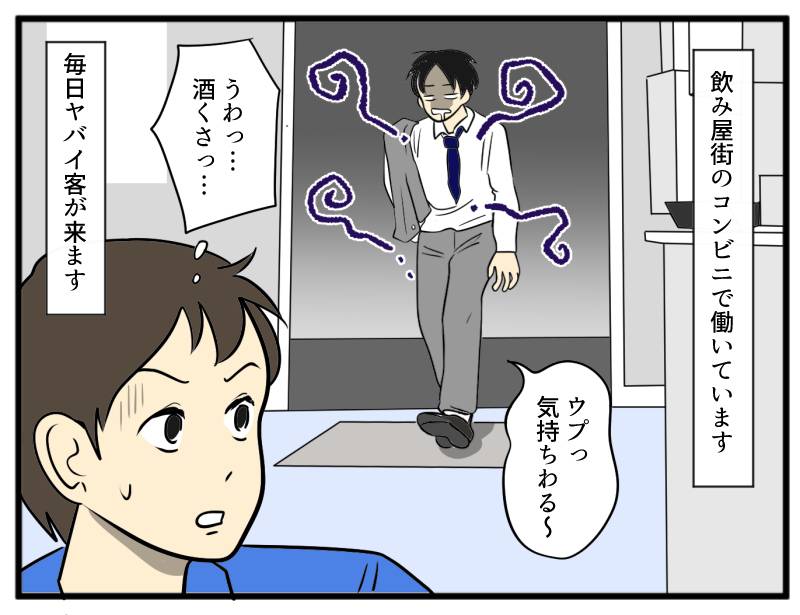 迷惑なコンビニ客①