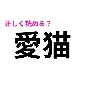 まさか読めない人いないよね……？大人ならサクッと正解したい漢字9選