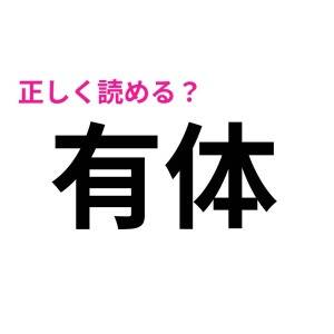 ずっと読み間違えてたとか、信じたくない……。実は正答率が低い漢字7選