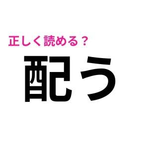 5秒で読めた人、IQ高すぎるって……。簡単そうなのに読めない漢字9選