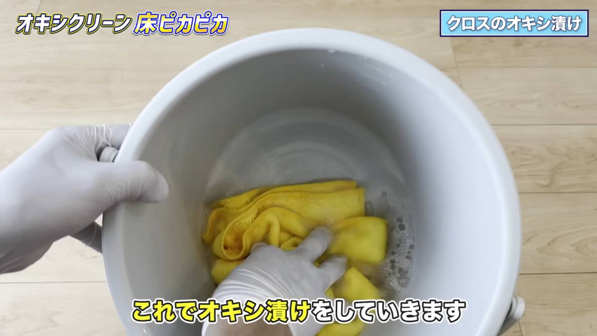 雑巾をオキシ漬けする