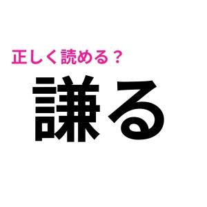 コレ全部読めるなんて、尊敬レベルだよ。正答率が極めて低い漢字7選
