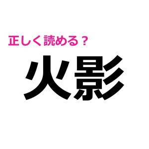 一瞬で読めた人、IQ高すぎるって……。驚くほど正答率が低い漢字9選