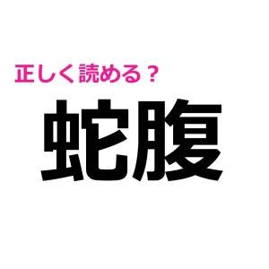 スラスラ読めた人、あまりに優秀すぎる。正答率がかなり低い漢字9選