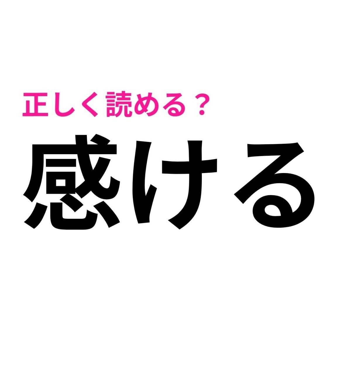 感ける