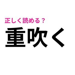 ノーヒントで読める人、天才としか考えられない。簡単そうで正答率が低い漢字9選