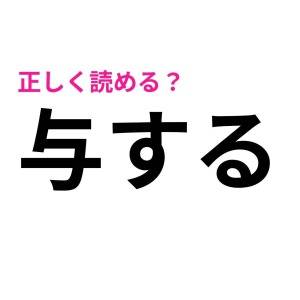 今まで読み間違えてたとか、信じたくない……。簡単そうで正答率が低い漢字9選