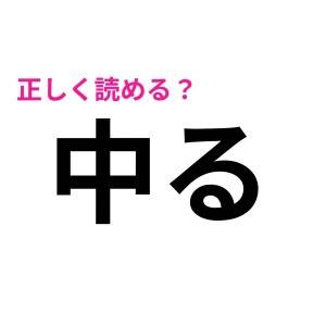 しれっと読めた人、優秀すぎるって……。簡単そうで読めない漢字7選