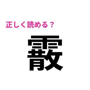 ノータイムで読めた人、あまりに優秀すぎる……。正答率がかなり低い漢字9選