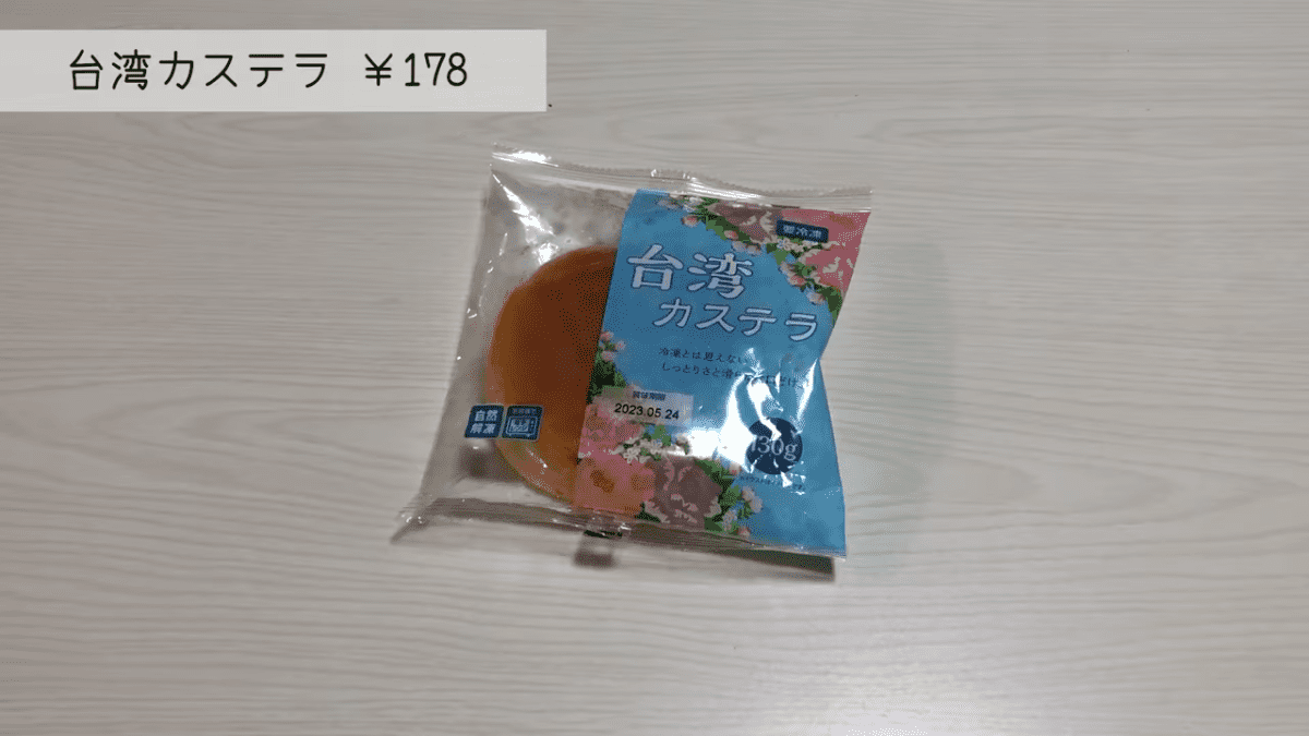 台湾カステラ
