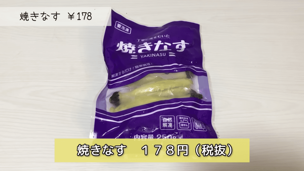 焼きなす