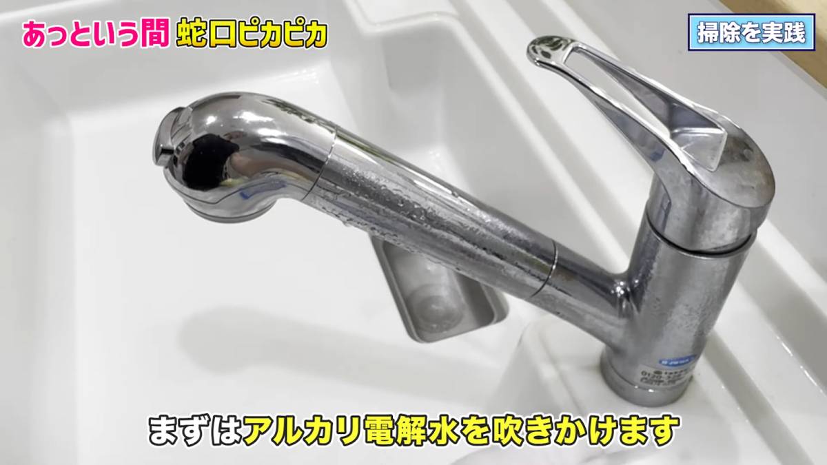 アルカリ電解水を吹きかけた蛇口