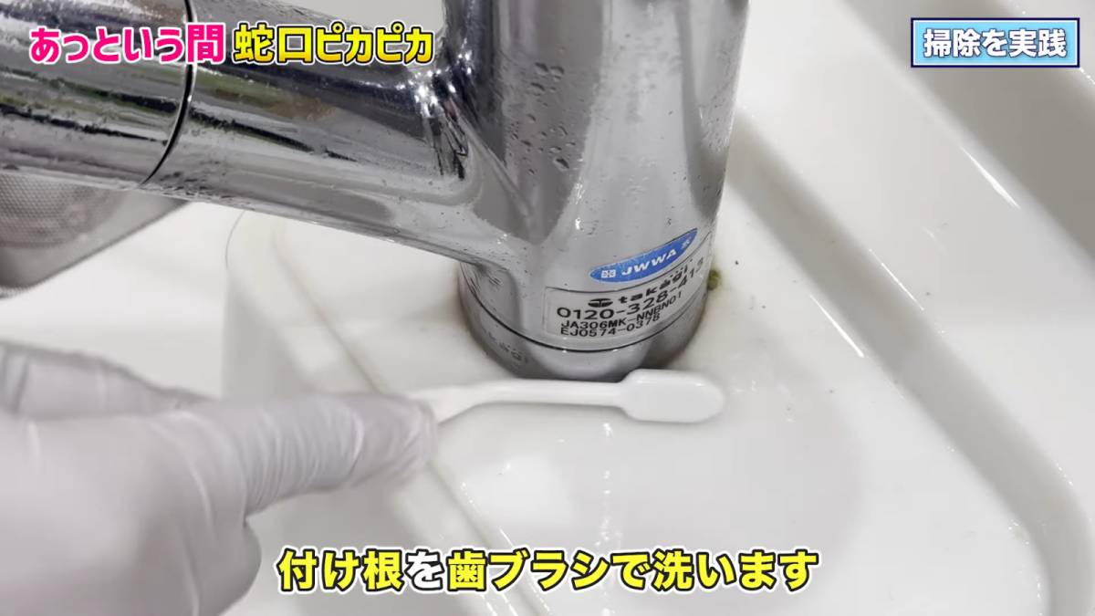 蛇口の付け根を歯ブラシで擦る様子