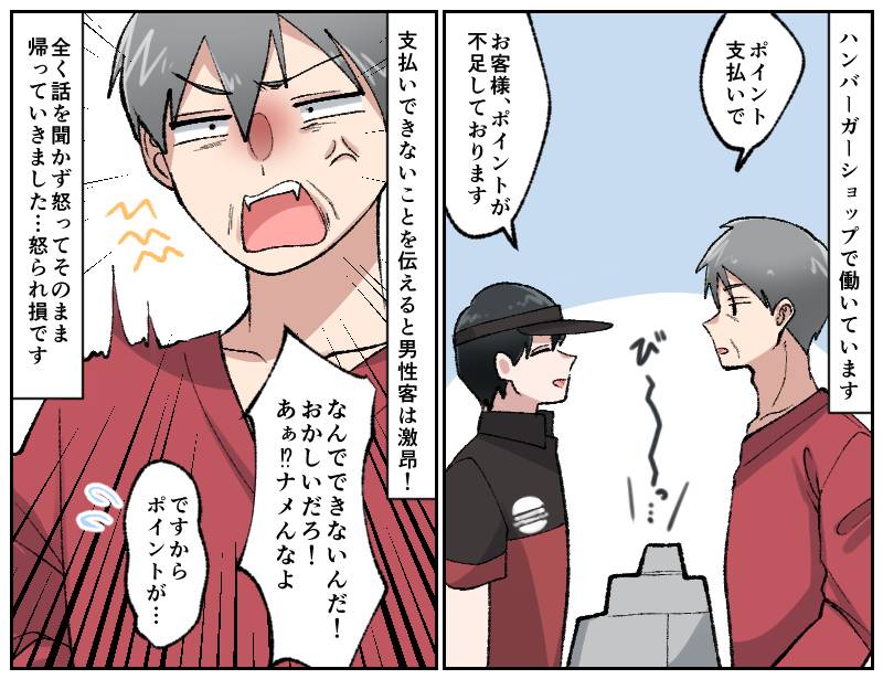 ポイント不足のクレーマー-1