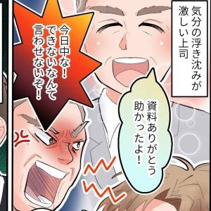 「今日の機嫌は……？」上司の感情のムラを誰かどうにかしてよ(叫)。振り回れされ疲弊した話