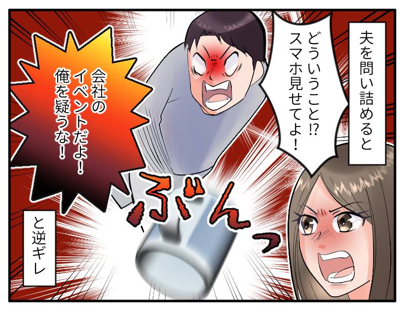 浮気疑惑のある夫③