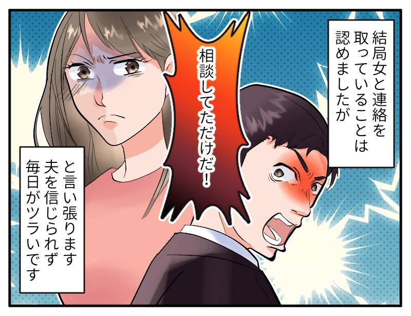 浮気疑惑のある夫④
