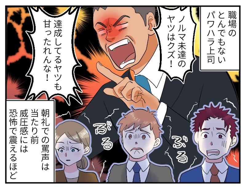 パワハラ上司①