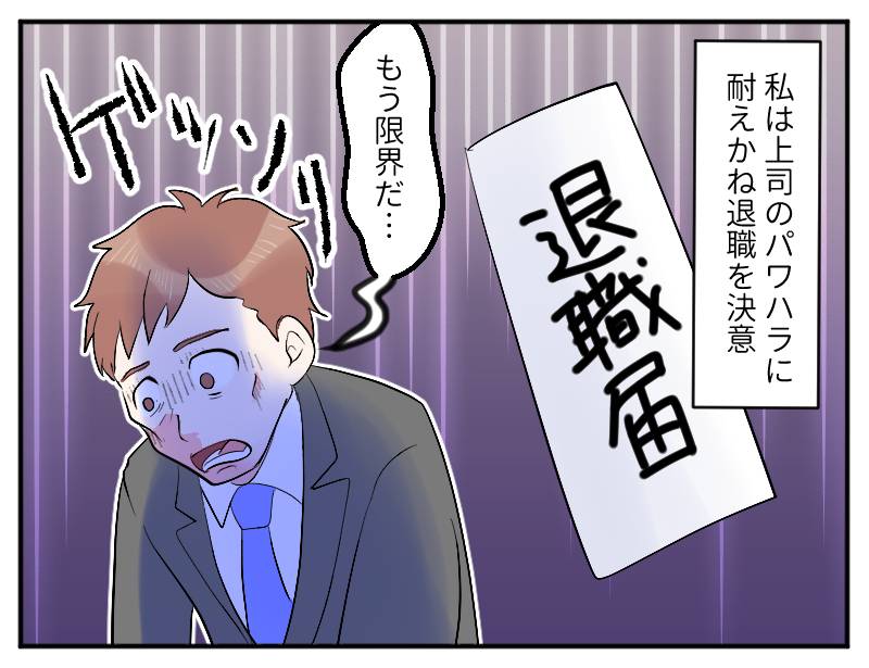 パワハラ上司③