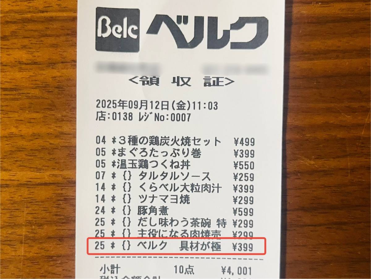 ベルクの人気商品を買ってみた