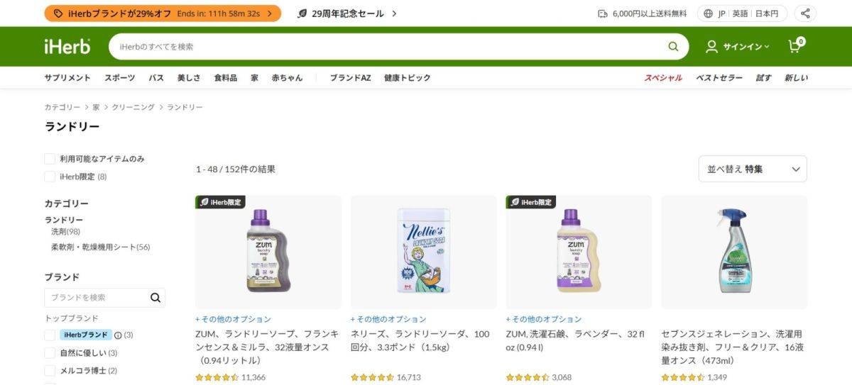 iHerb洗濯洗剤ページ