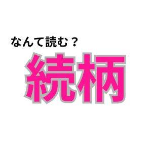 【心理テスト】この漢字なんて読む？「家庭運の高め方」が分かる診断
