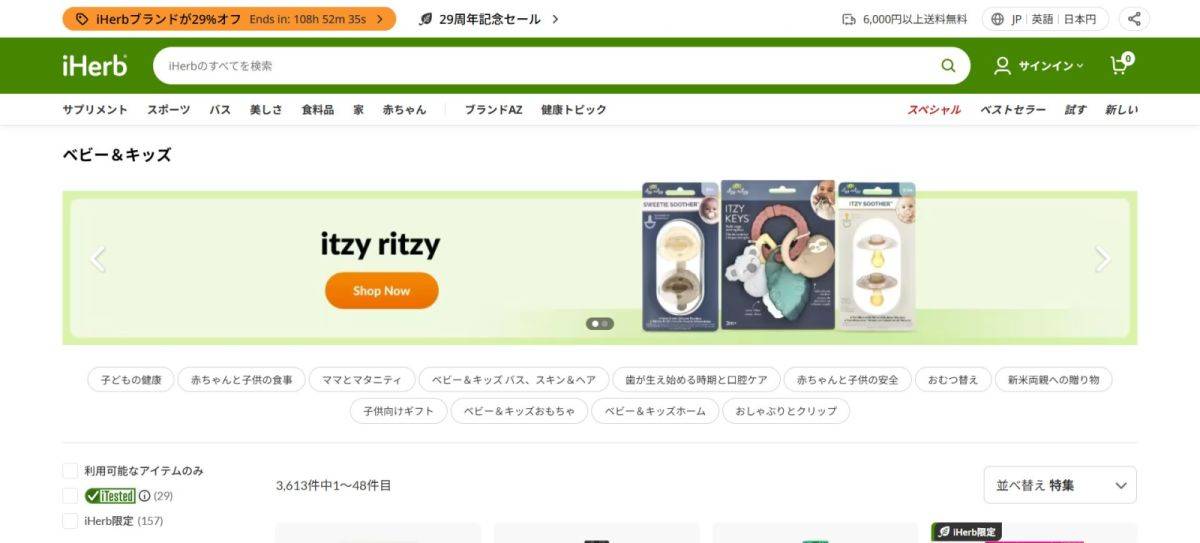 iHerb ベビー＆キッズのページ