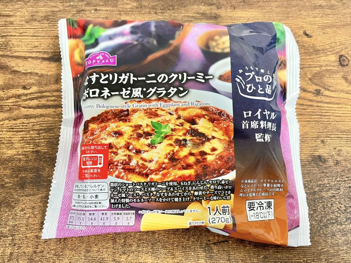 ロイヤル首席料理長監修の本格派グラタン