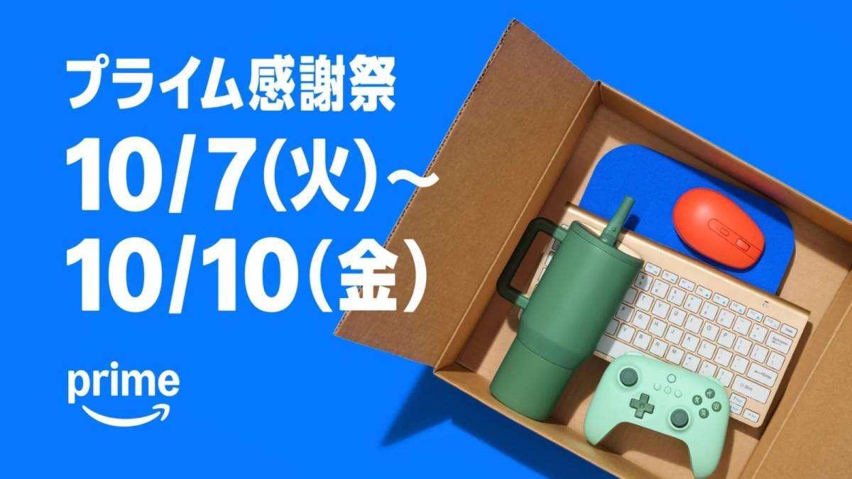 Amazon「プライム感謝祭」