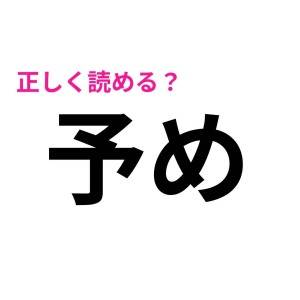ヤバ、今さら読めないなんて言えない……(焦)大人なら確実に正解したい漢字7選