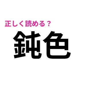 しれっと読める人、優秀すぎるって……。簡単そうで読めない漢字9選