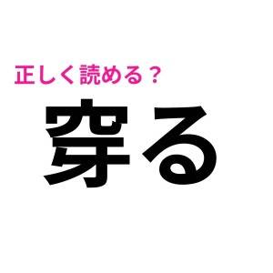 ヒントなしで読めた人、IQ高すぎるって……。正答率がかなり低い漢字7選