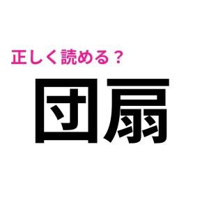 ノーヒントで読めるとか、間違いなく優秀。案外正答率が低い漢字9選