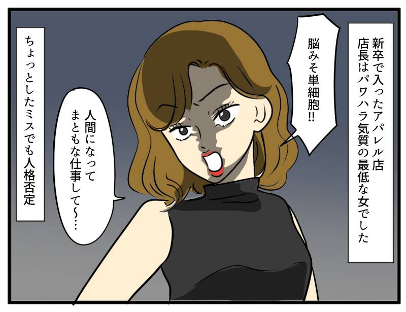 パワハラ店長①