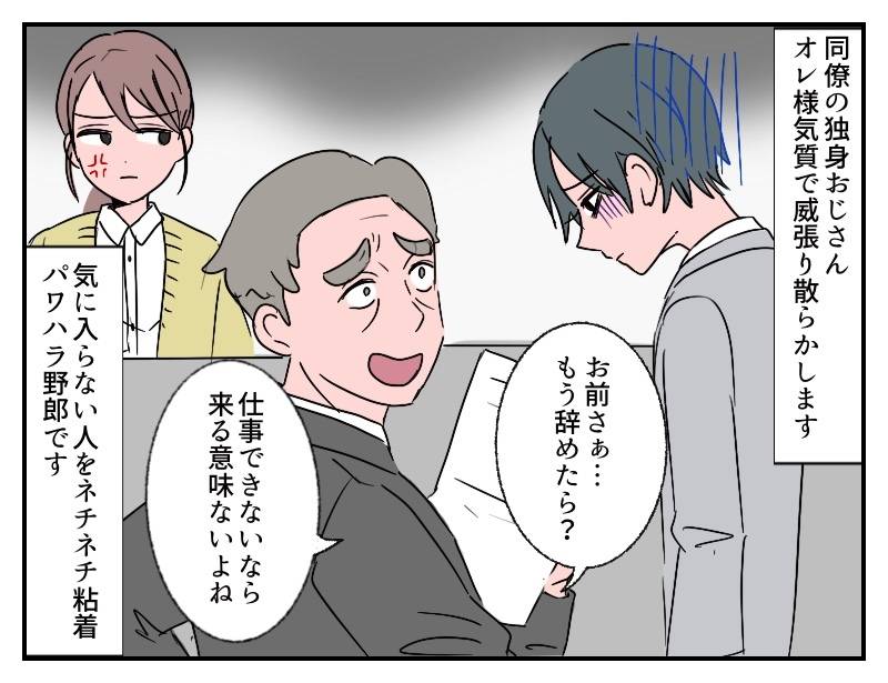 パワハラ同僚①
