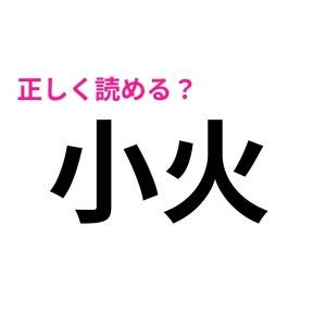 一瞬で読めた人、とんでもなく優秀だよ。簡単そうなのに読めない漢字7選
